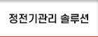 정전기관리 솔루션